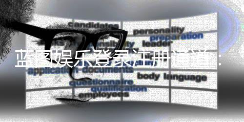 蓝图娱乐登录注册通道：快速注册指南与独家优惠一览