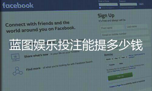 蓝图娱乐投注能提多少钱？揭秘平台提款规则与到账时效