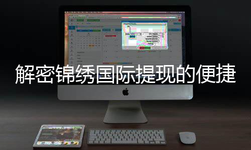 解密锦绣国际提现的便捷与流程