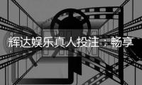辉达娱乐真人投注：畅享高端真人游戏体验与精准投注策略