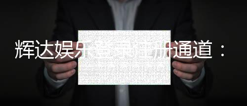 辉达娱乐登录注册通道：快速注册指南与独家优惠领取