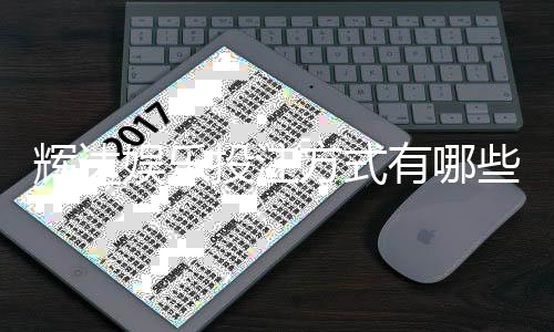 辉达娱乐投注方式有哪些?详解主流玩法与技巧指南