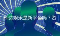 辉达娱乐是新平台吗？资深玩家带你揭秘平台背景与特色