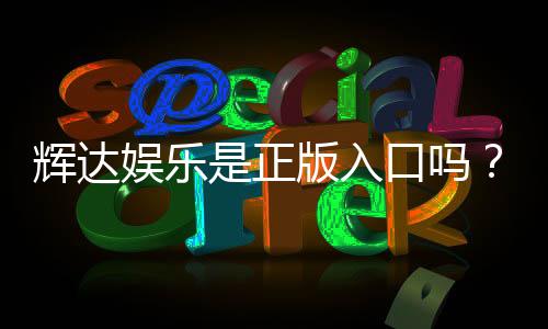 辉达娱乐是正版入口吗？深度解析平台安全性与游戏授权