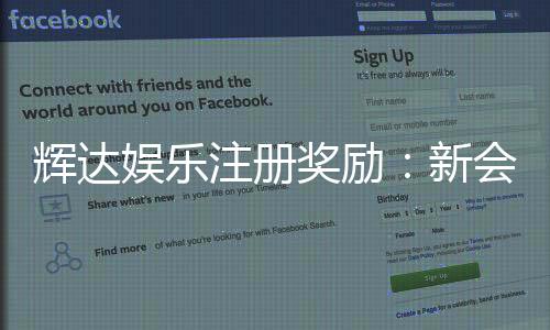 辉达娱乐注册奖励:新会员专享高额彩金与独家优惠