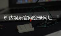 辉达娱乐官网登录网址：畅享顶级棋牌电游的尊贵体验