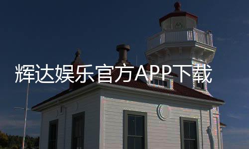 辉达娱乐官方APP下载：畅享顶级棋牌电游的豪华体验