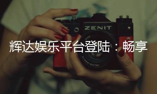 辉达娱乐平台登陆：畅享顶级游戏体验与安全投注环境