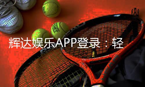 辉达娱乐APP登录：轻松畅玩热门棋牌与电子游艺