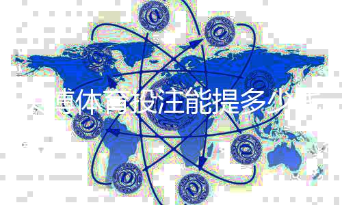 贝博体育投注能提多少钱？提现限额、手续费与新手快速到账全攻略