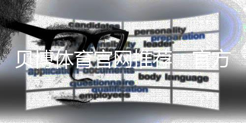 贝博体育官网推荐：官方入口、安全评测与最新注册优惠指南