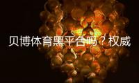 贝博体育黑平台吗？权威调查、用户口碑与提现安全全解析