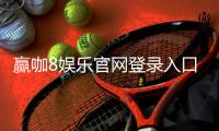 赢咖8娱乐官网登录入口：畅享顶级棋牌电游的尊贵体验