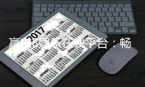 赢咖8娱乐在线平台：畅享顶级棋牌与电子游艺的豪华体验