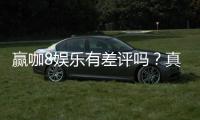 赢咖8娱乐有差评吗？真实玩家体验与评价解析
