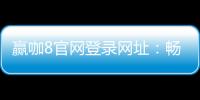 赢咖8官网登录网址：畅享顶级棋牌娱乐与电子游艺体验
