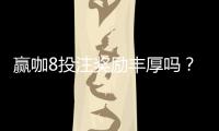 赢咖8投注奖励丰厚吗？揭秘高额返水与独家优惠活动