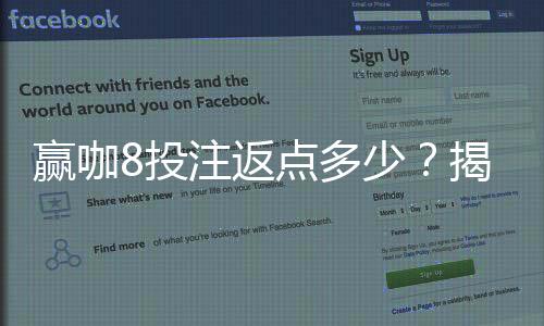 赢咖8投注返点多少?揭秘高返点优惠与实战技巧