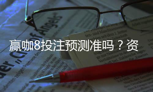赢咖8投注预测准吗？资深玩家实测准确率与技巧分享