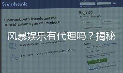 风暴娱乐有代理吗?揭秘代理加盟条件与流程