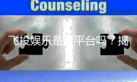 飞投娱乐是新平台吗？揭秘其背景与玩家真实体验