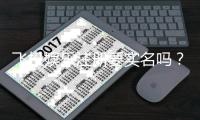 飞投娱乐注册要实名吗？实名认证流程与注意事项详解