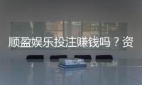 顺盈娱乐投注赚钱吗？资深玩家揭秘真实盈利技巧与风险