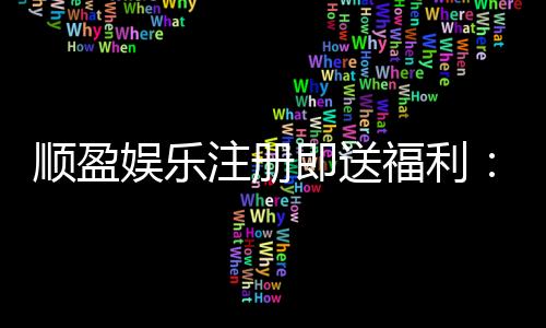 顺盈娱乐注册即送福利：新会员专享豪礼首存加赠彩金！