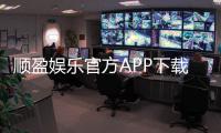 顺盈娱乐官方APP下载：畅享顶级棋牌电游的官方平台
