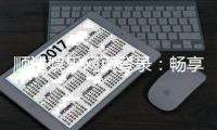 顺达娱乐网页登录：畅享顶级游戏体验与安全登录指南