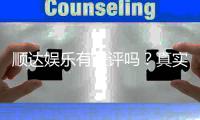 顺达娱乐有差评吗？真实玩家体验与评价解析