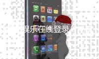 高德娱乐在线登录：畅享顶级电子游艺的登录指南