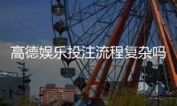 高德娱乐投注流程复杂吗？3分钟详解注册到提款全步骤