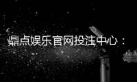 鼎点娱乐官网投注中心：畅享顶级棋牌电游的投注盛宴
