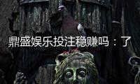 鼎盛娱乐投注稳赚吗：了解最新投注技巧