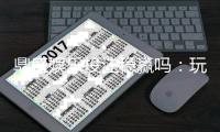 鼎盛娱乐投注稳赢吗：玩家必知的秘诀