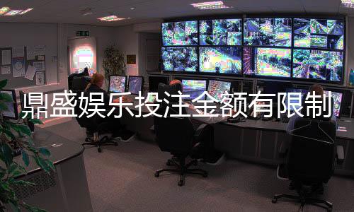 鼎盛娱乐投注金额有限制吗：详细了解鼎盛游戏规定