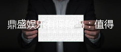 鼎盛娱乐有保障吗：值得信赖的棋牌娱乐平台