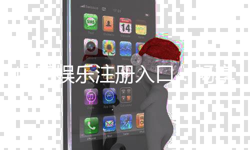 鼎盛娱乐注册入口:畅享高品质棋牌娱乐乐趣