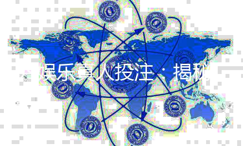 99娱乐真人投注：揭秘高胜率玩家的实战技巧与策略
