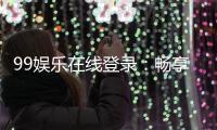 99娱乐在线登录：畅享顶级棋牌电游的尊贵体验