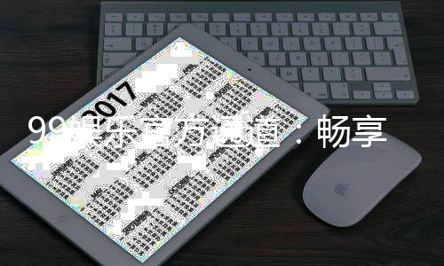99娱乐官方通道：畅享顶级棋牌与电子游艺的尊贵体验