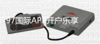 97国际APP开户乐享无限娱乐乐趣！