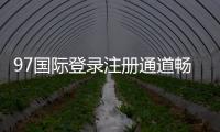 97国际登录注册通道畅享精彩游戏乐趣！