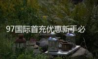 97国际首充优惠新手必须知晓！