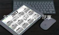 97国际活动福利：尽享丰富游戏体验