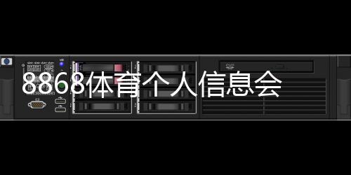 8868体育个人信息会泄漏吗？安全风险评估、常见泄露途径与防护攻略