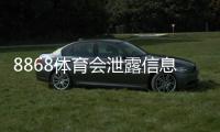 8868体育会泄露信息吗？安全性评估、真实案例与防护指南一文看懂