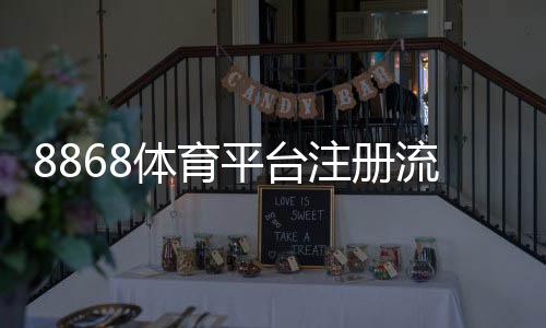 8868体育平台注册流程详解：快速注册、实名认证与常见问题一文搞定