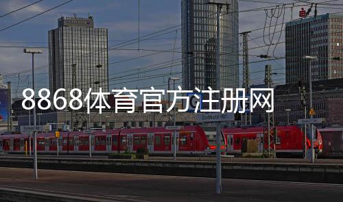 8868体育官方注册网址在哪里？官网入口、注册流程与防骗安全指南